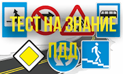 ПДД