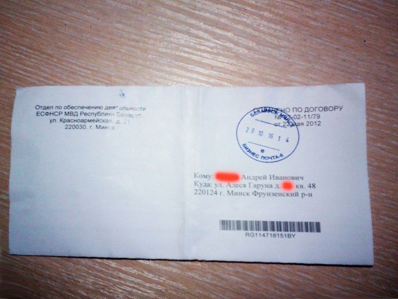 Конверт заказного письма из МВД РБ